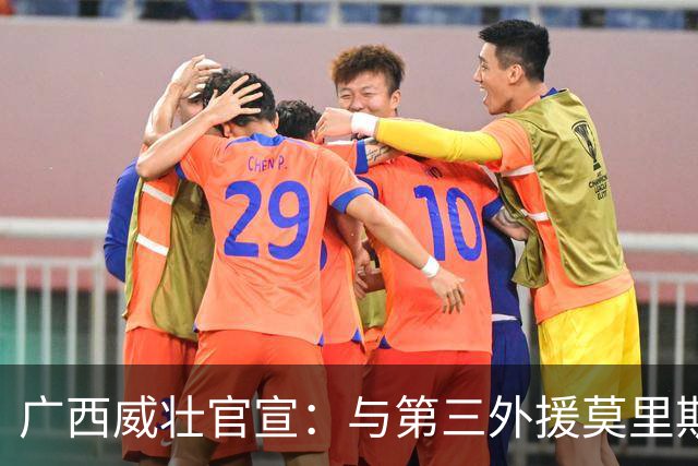 广西威壮官宣：与第三外援莫里斯-恩多签约