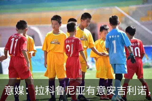 意媒：拉科鲁尼亚有意安吉利诺，球员上赛季因病只为罗马出场9次
