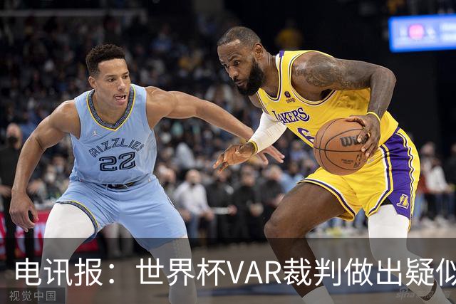 电讯报：世界杯VAR裁判做出疑似种族主义手势，FIFA已展开调查