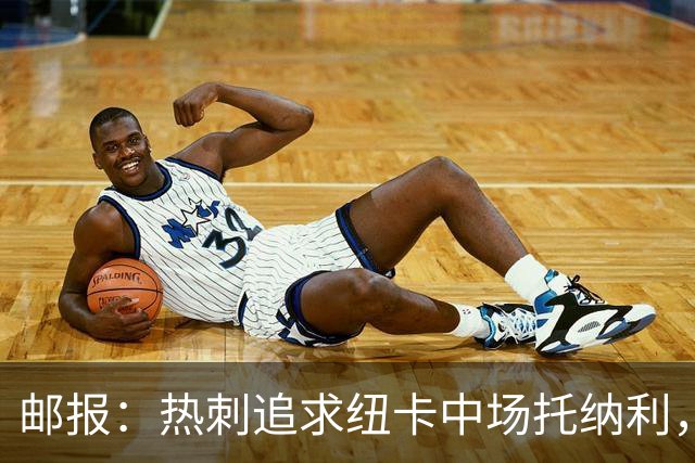 邮报：热刺追求纽卡中场托纳利，德泽尔比面临说服球员的挑战